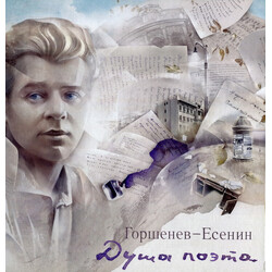 Алексей Горшенев / Сергей Есенин Душа Поэта Vinyl LP
