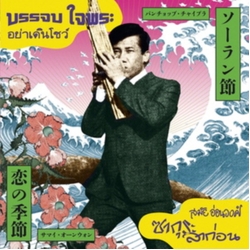 Banchop Chaiphra & Samai Onwong-Ya Doen Show C W Sakura La Kon VINYL LP