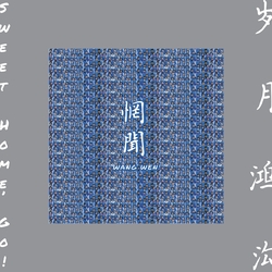 Wang Wen Sweet Home Go! Vinyl Double Album