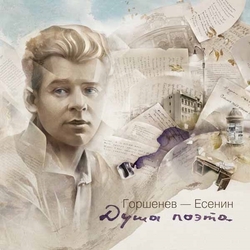 Gorshenev-Esenin Soul Of The Poet (Dusha Poeta) (Ltd Ed) Vinyl LP