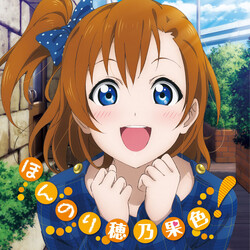 高坂穂乃果 ほんのり穂乃果色！ CD