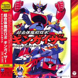 Seiji Yokoyama 超合体魔術ロボ ギンガイザー オリジナル・サウンドトラック CD