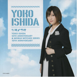Yoko Ishida ソラノウタ ~デビュー25周年&「ワールドウィッチーズシリーズ」10周年記念盤~ CD