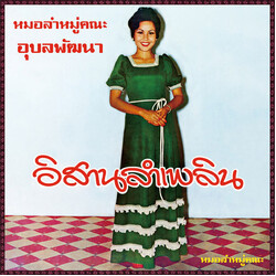 อังคนางค์ คุณไชย / อุบลพัฒนา Isan Lam Plearn