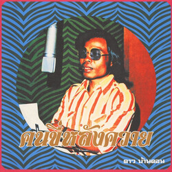 ดาว บ้านดอน / ดาว บ้านดอน / ดาว บ้านดอน คนขี่หลังควาย / Kon Kee Lang Kwai (Man On A Water Buffalo): Essential Dao Bandon Vinyl LP