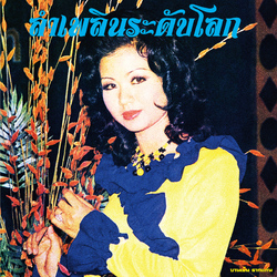 บานเย็น รากแก่น / บานเย็น รากแก่น ลำเพลินระดับโลก - Lam Phloen World-class: The Essential Banyen Rakkaen Vinyl LP
