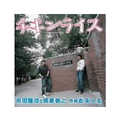 Masatoshi Hamada / Noriyuki Makihara チキンライス CD