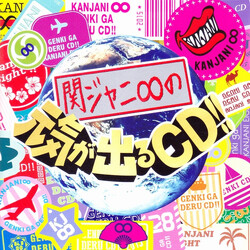 関ジャニ∞ 関ジャニ∞の元気が出るCD!! CD