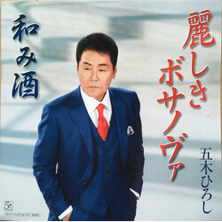 Hiroshi Itsuki 麗しきボサノヴァ / 和み酒 CD