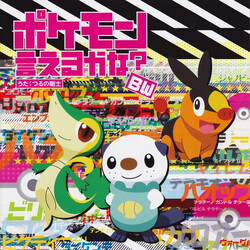 Takeshi Tsuruno ポケモン言えるかな？BW CD