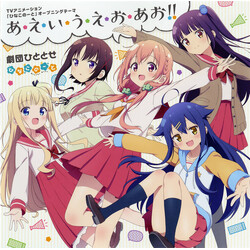 劇団ひととせ あ・え・い・う・え・お・あお!! = A・E・I・U・E・O・AO!! CD