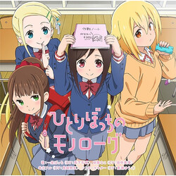 一里 ぼっち / 砂尾 なこ / 本庄 アル / ソトカ・ラキター ひとりぼっちのモノローグ CD