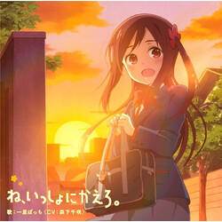 一里 ぼっち ね、いっしょにかえろ CD