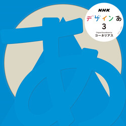 Cornelius NHK デザインあ 3 Original Soundtrack CD