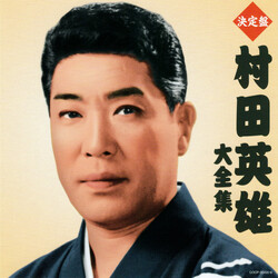 村田英雄 大全集 CD