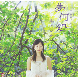 里アンナ 夢いづこ CD