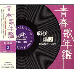 Various 青春歌年鑑 戦後編 3 昭和26～28年 (1951～1953) CD