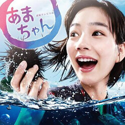 Otomo Yoshihide 小海女 = あまちゃん オリジナル・サウンドトラック = Amachan: Original Soundtrack