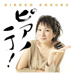 Hiroko Kokubu ピアノ一丁！ CD