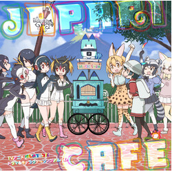 Various TVアニメ『けものフレンズ』ドラマ&キャラクターソングアルバム「Japari Café」 CD