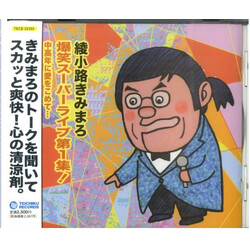 綾小路きみまろ 綾小路きみまろ　爆笑スーパーライブ第１集！ 中高年に愛をこめて… CD