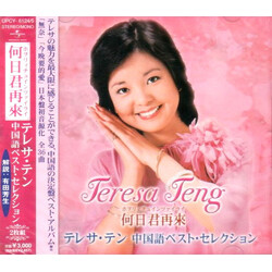 Teresa Teng 何日君再來: テレサ・テン - 中国語ベスト・セレクション CD