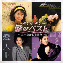 Teresa Teng 愛のベスト ~三木たかしを歌う~ CD