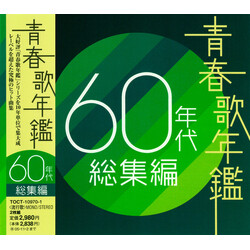 Various 青春歌年鑑 60年代 総集編 CD