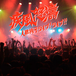 人間椅子 疾風怒濤~人間椅子ライブ!ライブ!! Multi CD/DVD