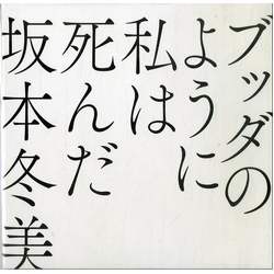 Fuyumi Sakamoto ブッダのように私は死んだ Vinyl 7"