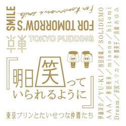 東京プリン 明日笑っていられるように CD