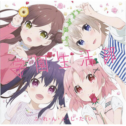 学園生活部 ふ・れ・ん・ど・し・た・い CD