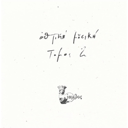 Optiki Mousiki Tomos 2 VINYL LP