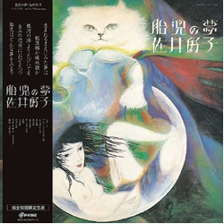 Sai Yoshiko Taiji No Yume VINYL LP