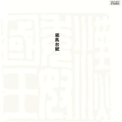 Toshiyuki & His New Herd + Masahiko Sato Miyama Yamataifu VINYL LP