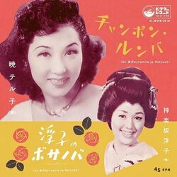 Teruko; Ukiko Kagurazaka Akatsuki Champon Rumba / Ukiko No Bossa Nova VINYL LP
