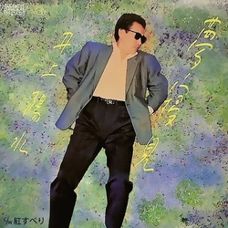 Yosui Inoue Yumemigokochi VINYL 7INCH