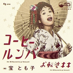 Tomoko Takara Coffee Roomba DJ YOSHIZAWA DYNAMITE JP RETOUCH VINYL 7INCH