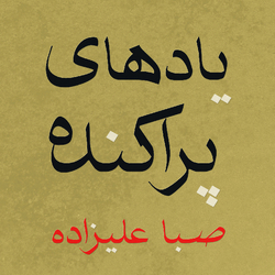 Saba Alizadeh Scattered Memories 180GM VINYL LP + MP3 DOWNLOAD CODE LIMITED TO 300 COPIES