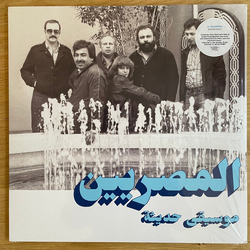 Al Massrieen Modern Music VINYL LP + BOOKLET