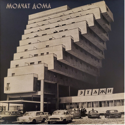 Molchat Doma Etazhi REISSUE VINYL LP + MP3 DOWNLOAD CODE