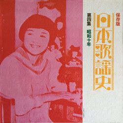 Various 日本歌謡史　第四集　昭和十年 Vinyl LP USED