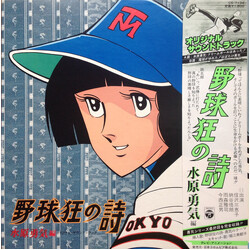 Various 野球狂の詩 水原勇気編 オリジナル・サウンドトラック Vinyl LP USED