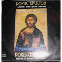 Boris Christoff Български И Руски Църковни Песнопения = Bulgarian And Russian Religious Chants Vinyl LP USED