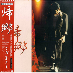 Masashi Sada 帰郷 Vinyl LP USED