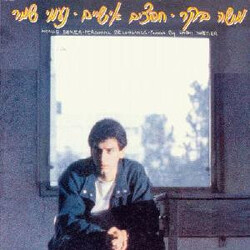 Moshe Beker חפצים אישיים שירי נעמי שמר = Personal Effects Naomi Shemer Songs Vinyl LP USED