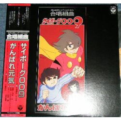 Various 混声合唱とピアノのための合唱組曲 サイボーグ009/がんばれ元気 Vinyl LP USED