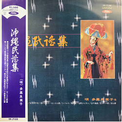 Various 沖縄民謡集 Vinyl LP USED