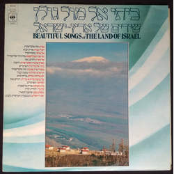 Various Beautiful Songs Of The Land Of Israel Vinyl LP USED