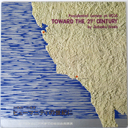 Daisaku Ikeda Towards The 21st Century (Presidential Lecture At UCLA) = カリフォルニア大学での池田会長講演会 Vinyl LP USED